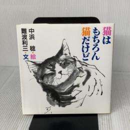 猫はもちろん猫だけど JDC出版 難波 利三
