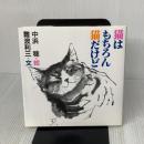 猫はもちろん猫だけど JDC出版 難波 利三
