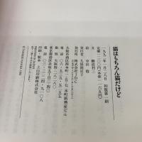 猫はもちろん猫だけど JDC出版 難波 利三