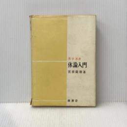 ※イタミ有 体論入門 (1973年) (数学選書)