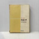 ※イタミ有 体論入門 (1973年) (数学選書)