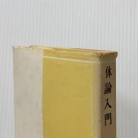 ※イタミ有 体論入門 (1973年) (数学選書)