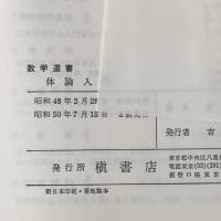 ※イタミ有 体論入門 (1973年) (数学選書)