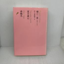 樋口一葉 たけくらべ/夏目漱石/森鴎外 (池澤夏樹=個人編集 日本文学全集13) 河出書房新社 森 鴎外