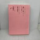 樋口一葉 たけくらべ/夏目漱石/森鴎外 (池澤夏樹=個人編集 日本文学全集13) 河出書房新社 森 鴎外