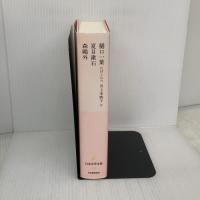 樋口一葉 たけくらべ/夏目漱石/森鴎外 (池澤夏樹=個人編集 日本文学全集13) 河出書房新社 森 鴎外