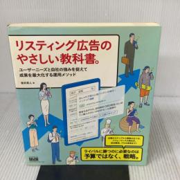 【※難あり】リスティング広告のやさしい教科書。 ユーザーニーズと自社の強みを捉えて成果を最大化する運用メソッド