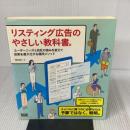 【※難あり】リスティング広告のやさしい教科書。 ユーザーニーズと自社の強みを捉えて成果を最大化する運用メソッド