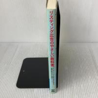 【※難あり】リスティング広告のやさしい教科書。 ユーザーニーズと自社の強みを捉えて成果を最大化する運用メソッド