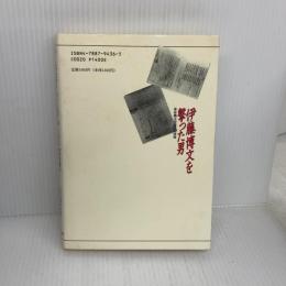 伊藤博文を撃った男: 革命義士安重根の原像 時事通信社 斎藤充功