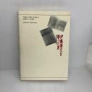 伊藤博文を撃った男: 革命義士安重根の原像 時事通信社 斎藤充功