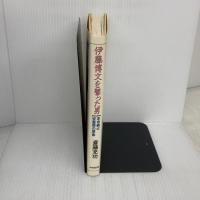 伊藤博文を撃った男: 革命義士安重根の原像 時事通信社 斎藤充功