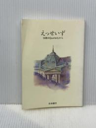 えっせいず 50冊のQuarterlyから
