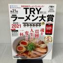 第21回 業界最高権威 TRYラーメン大賞 2020-2021 (1週間MOOK) 講談社