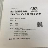 第21回 業界最高権威 TRYラーメン大賞 2020-2021 (1週間MOOK) 講談社