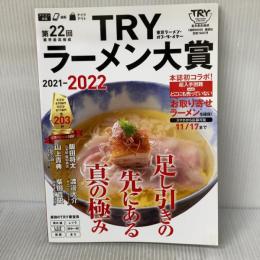 第22回 業界最高権威 TRYラーメン大賞 2021-2022 (1週間MOOK) 講談社