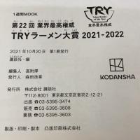 第22回 業界最高権威 TRYラーメン大賞 2021-2022 (1週間MOOK) 講談社