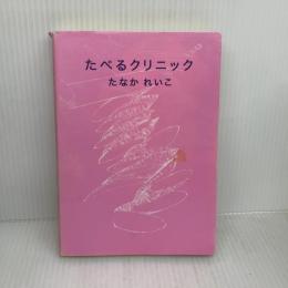 【※イタミ有り】たべるクリニック millebooks たなか れいこ
