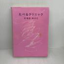 【※イタミ有り】たべるクリニック millebooks たなか れいこ