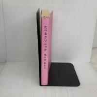【※イタミ有り】たべるクリニック millebooks たなか れいこ