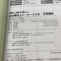 【※カバー無し】読解力と語彙力を鍛える! なぞ解きストーリードリル 小学理科 ナツメ社 山下 美樹