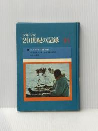 ※カバー無し エスキモー探検記 (少年少女20世紀の記録21)