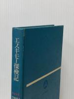※カバー無し エスキモー探検記 (少年少女20世紀の記録21)