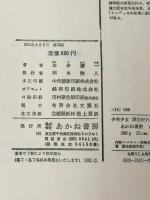※カバー無し エスキモー探検記 (少年少女20世紀の記録21)