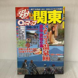 0円マップ関東 ’06-’07 (SAN-EI MOOK ツーリングGO!GO!エリアガイドシリーズ) 三栄