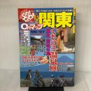 0円マップ関東 ’06-’07 (SAN-EI MOOK ツーリングGO!GO!エリアガイドシリーズ) 三栄