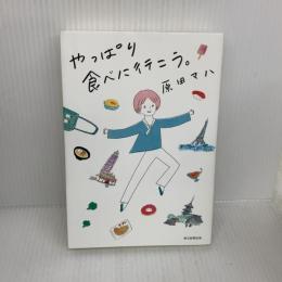 やっぱり食べに行こう 毎日新聞出版 原田 マハ