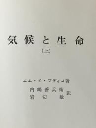 ※カバー無し 気候と生命〈上〉 (1973年)