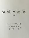 ※カバー無し 気候と生命〈上〉 (1973年)
