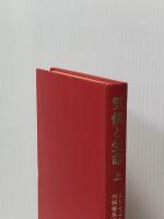 ※カバー無し 気候と生命〈上〉 (1973年)
