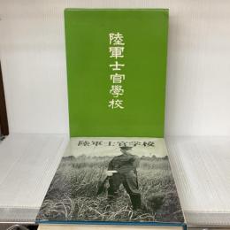 【※イタミ有り】陸軍士官学校