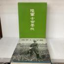 【※イタミ有り】陸軍士官学校