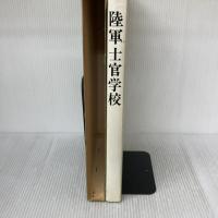 【※イタミ有り】陸軍士官学校