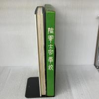 【※イタミ有り】陸軍士官学校