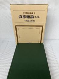 現代民法講義 (4) 法律文化社 甲斐 道太郎