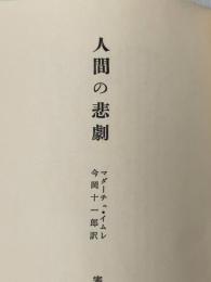 ※カバー無し 人間の悲劇 (1965年)