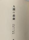 ※カバー無し 人間の悲劇 (1965年)