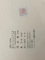 ※カバー無し 人間の悲劇 (1965年)
