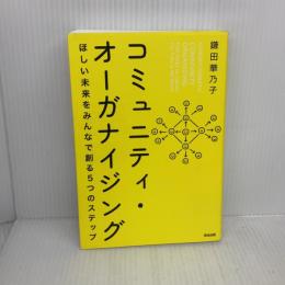 【※イタミ有り】コミュニティ・オーガナイジング――ほしい未来をみんなで創る5つのステップ 英治出版 鎌田華乃子