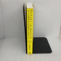【※イタミ有り】コミュニティ・オーガナイジング――ほしい未来をみんなで創る5つのステップ 英治出版 鎌田華乃子
