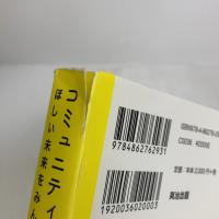 【※イタミ有り】コミュニティ・オーガナイジング――ほしい未来をみんなで創る5つのステップ 英治出版 鎌田華乃子