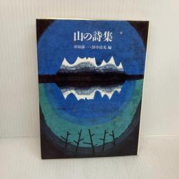 山の詩集 筑摩書房