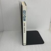 山の詩集 筑摩書房