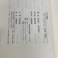 山の詩集 筑摩書房