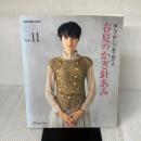 春夏のかぎ針あみ Vol.11: 編んで楽しい、着て魅せる (Let’s Knit series) 日本ヴォーグ社
