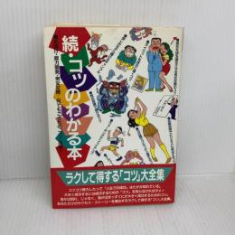 コツのわかる本 続: あなただけのサクセス・ストーリー カザン
